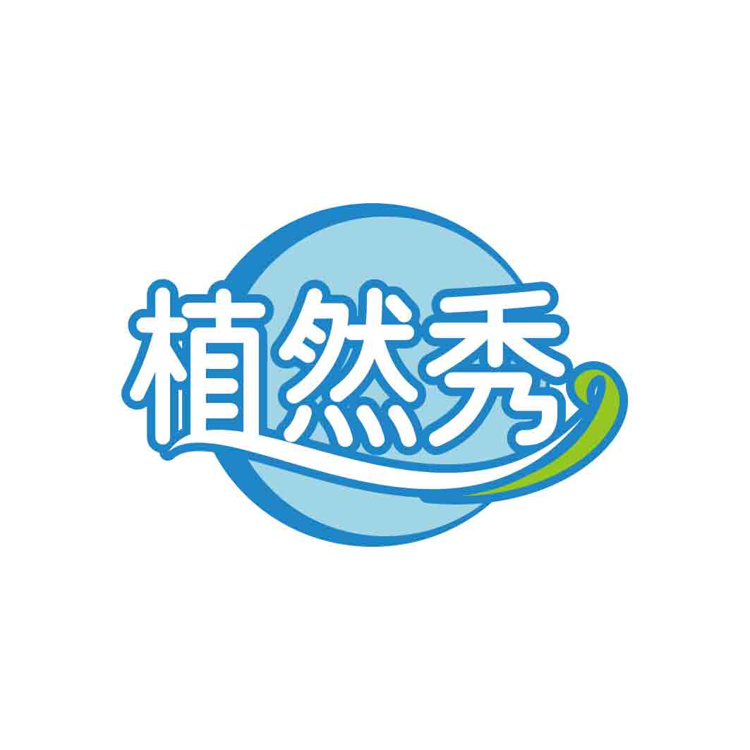 植然秀