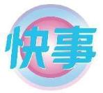 快事