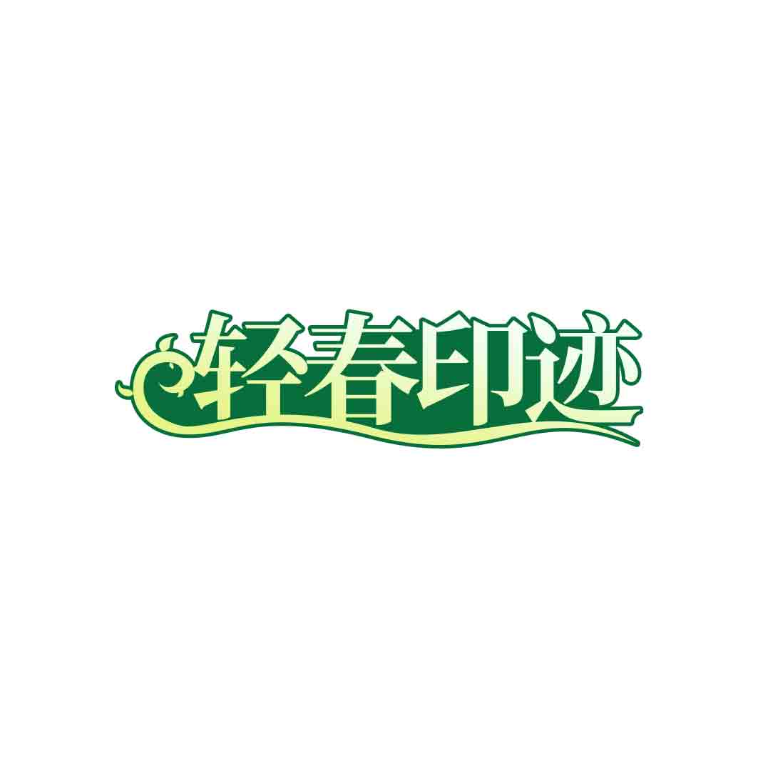 轻春印迹