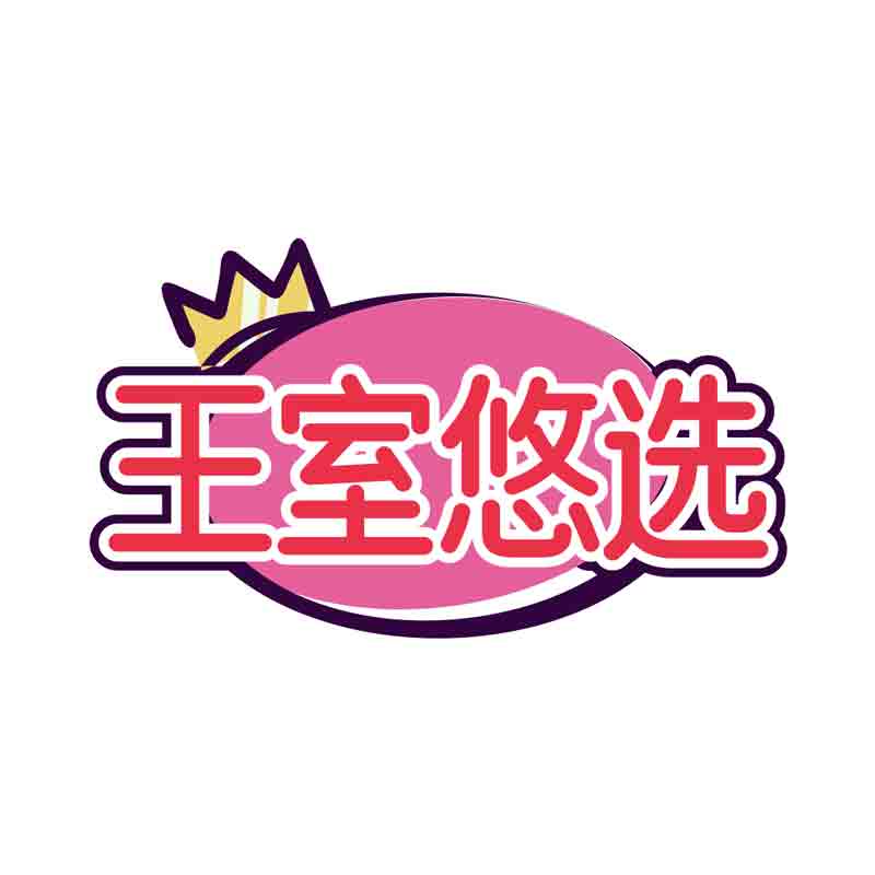 王室悠选
