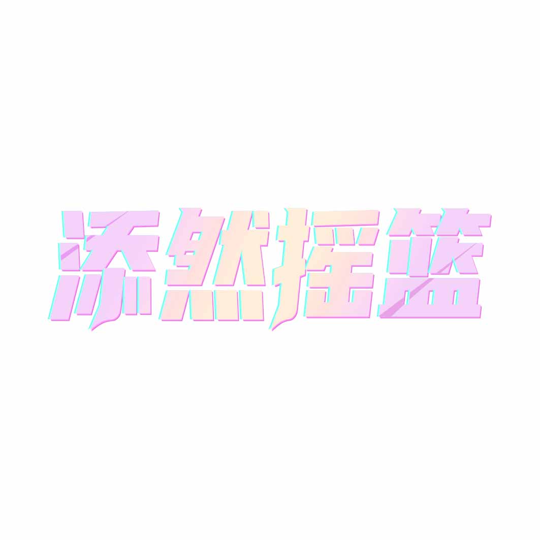 添然摇篮