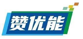 赞优能