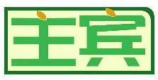 主宾