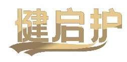 健启护