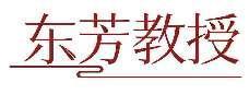 东芳教授