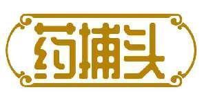 药捕头