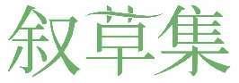 叙草集