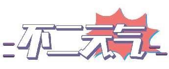 不二元气