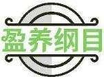 盈养纲目