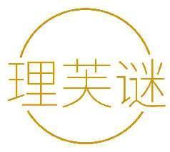 理芙谜