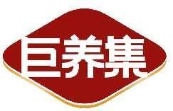 巨养集