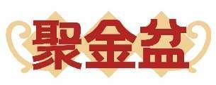 聚金盆