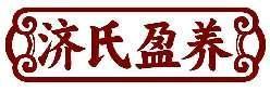 济氏盈养