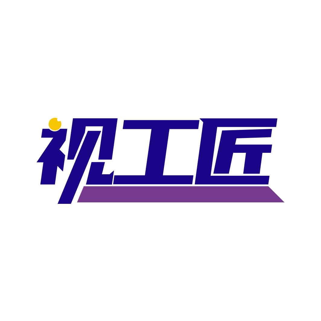视工匠