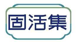 固活集