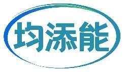 均添能