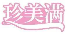 珍美满