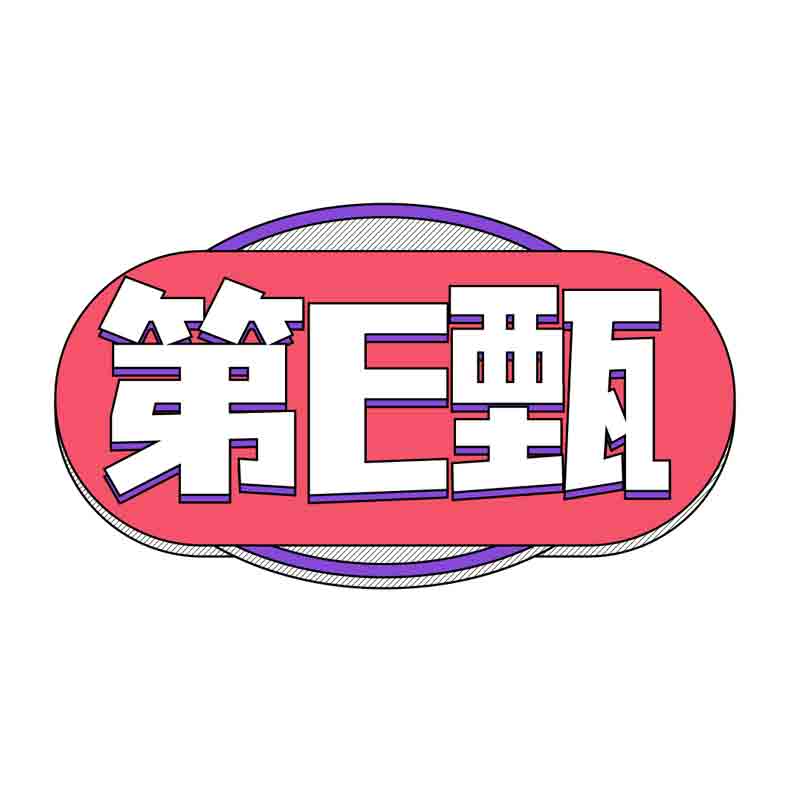 第E甄