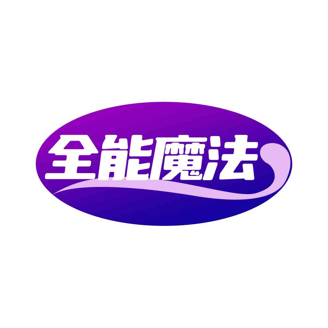 全能魔法