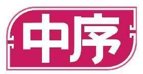 中序