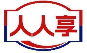 人人享