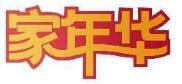 家年华