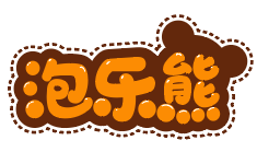 泡乐熊