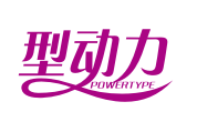 型动力powerType