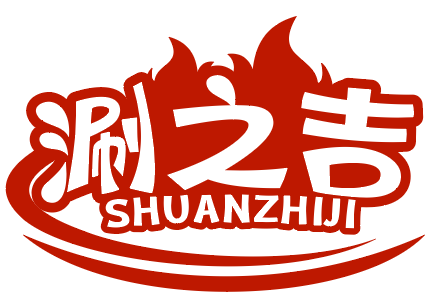 涮之吉SHUANZHIJI