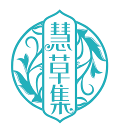 慧草集