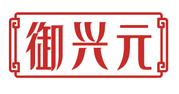 御兴元