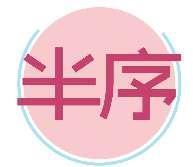 半序