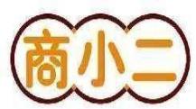商小二