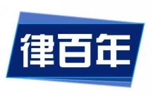 律百年