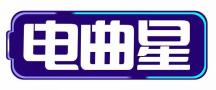 电曲星