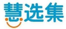 慧选集