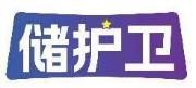 储护卫