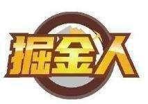 掘金人
