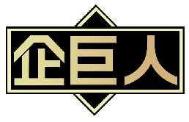 企巨人