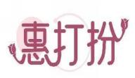 惠打扮