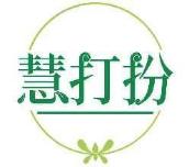 慧打扮