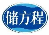 储方程