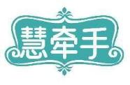 慧牵手