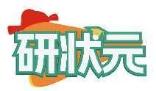 研状元