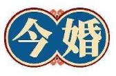 今婚