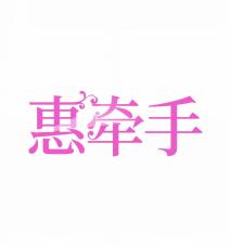 惠牵手