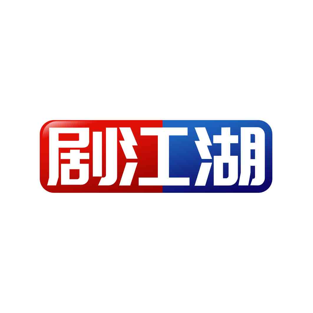剧江湖