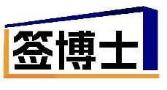 签博士