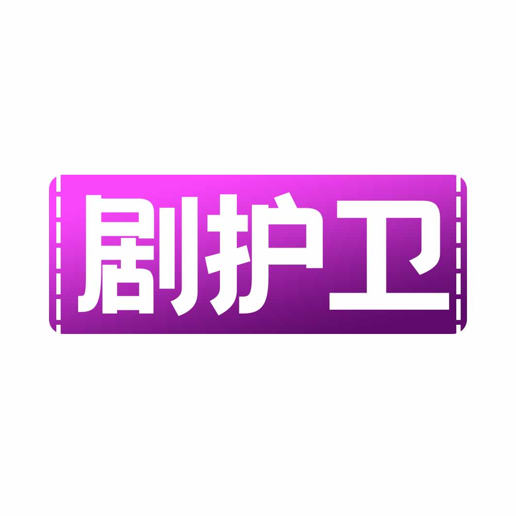 剧护卫