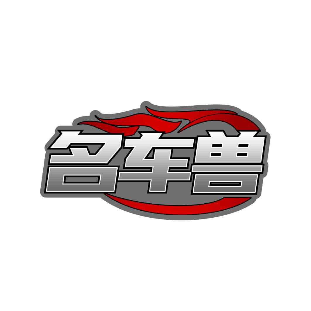 名车兽